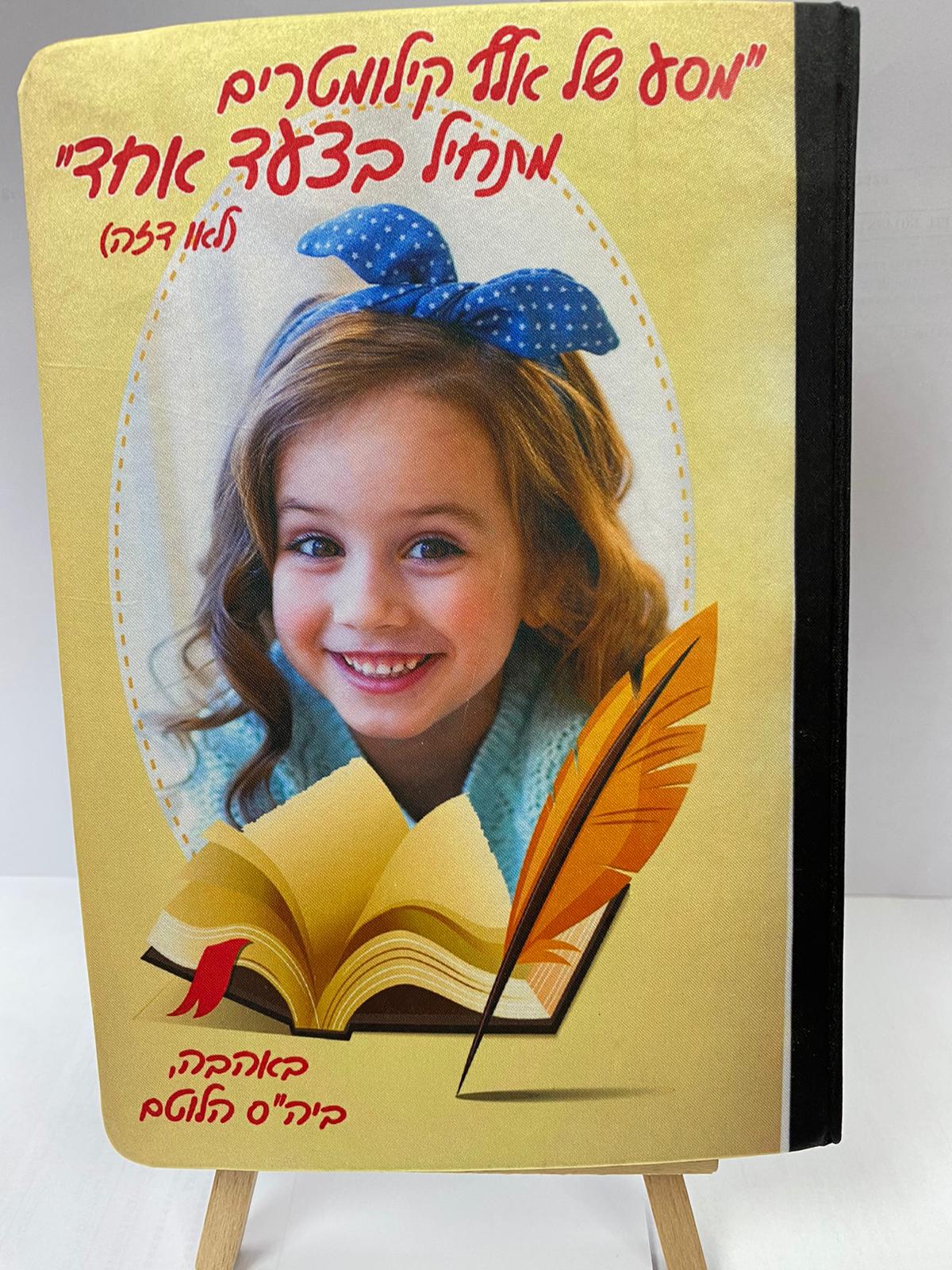 יומן עם עיצוב אישי